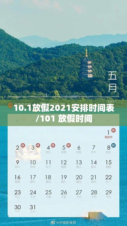 10.1放假2021安排时间表/101 放假时间