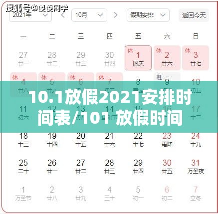 10.1放假2021安排时间表/101 放假时间