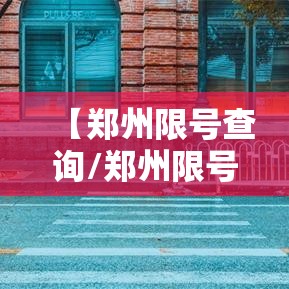 【郑州限号查询/郑州限号查询 今天外地车辆】