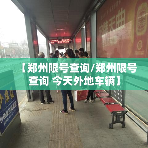 【郑州限号查询/郑州限号查询 今天外地车辆】