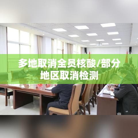 多地取消全员核酸/部分地区取消检测