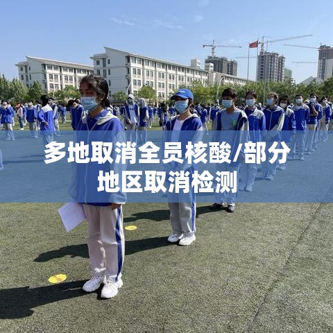 多地取消全员核酸/部分地区取消检测