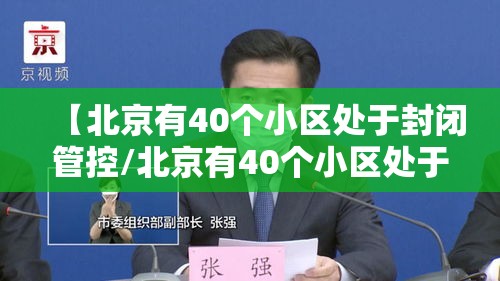 【北京有40个小区处于封闭管控/北京有40个小区处于封闭管控吗】