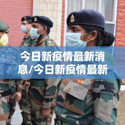 今日新疫情最新消息/今日新疫情最新消息数据 今日新疫情最新消息/今日新疫情最新消息数据