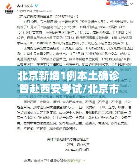 北京新增1例本土确诊曾赴西安考试/北京市新增一例确诊病例 视频