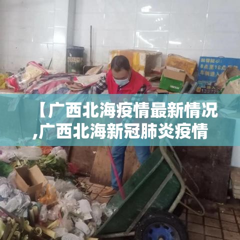 【广西北海疫情最新情况,广西北海新冠肺炎疫情最新消息】 【广西北海疫情最新情况,广西北海新冠肺炎疫情最新消息】