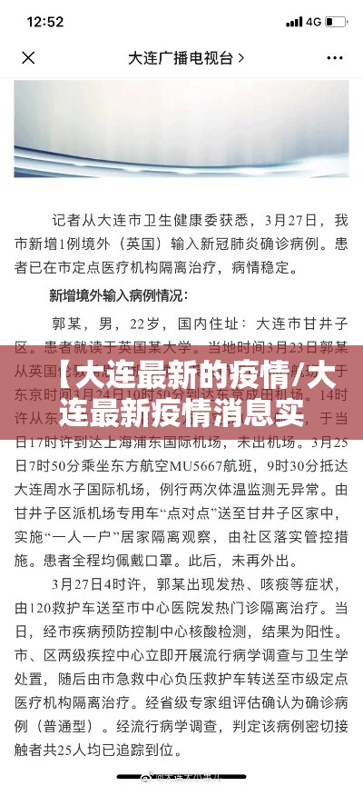 【大连最新的疫情/大连最新疫情消息实时更新】