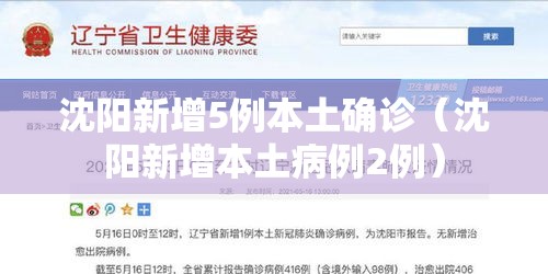 沈阳新增5例本土确诊（沈阳新增本土病例2例）