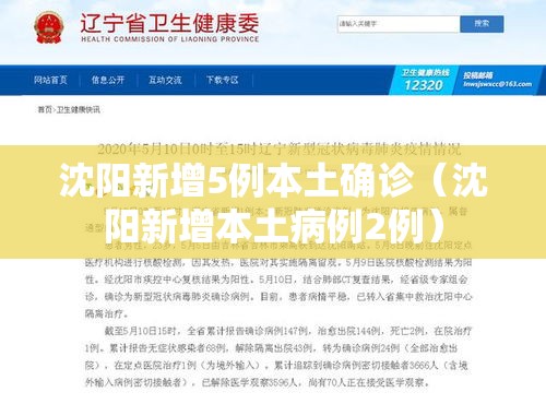 沈阳新增5例本土确诊（沈阳新增本土病例2例）
