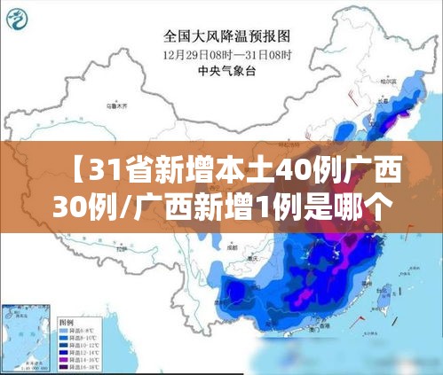 【31省新增本土40例广西30例/广西新增1例是哪个地方的2021】