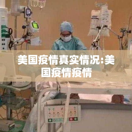 美国疫情真实情况:美国疫情疫情