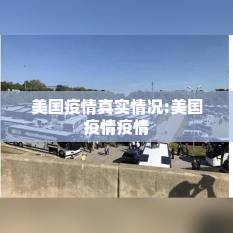 美国疫情真实情况:美国疫情疫情