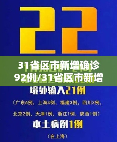 31省区市新增确诊92例/31省区市新增确诊2 31省区市新增确诊92例/31省区市新增确诊2