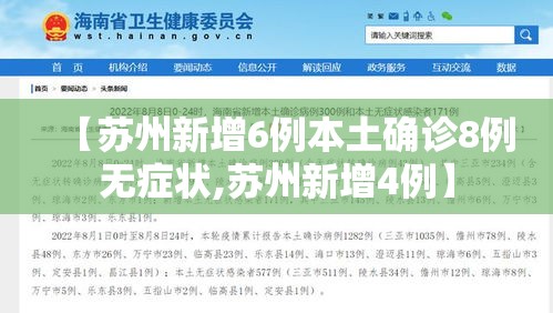 【苏州新增6例本土确诊8例无症状,苏州新增4例】