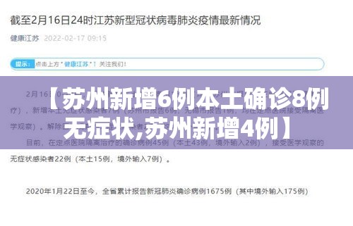 【苏州新增6例本土确诊8例无症状,苏州新增4例】