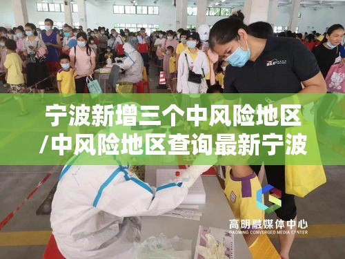 宁波新增三个中风险地区/中风险地区查询最新宁波