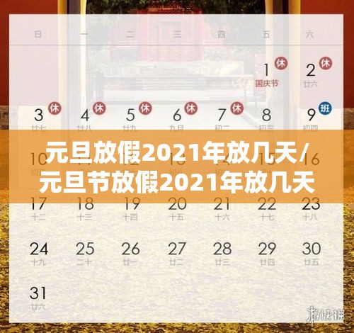 元旦放假2021年放几天/元旦节放假2021年放几天