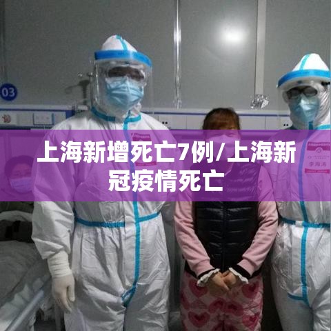 上海新增死亡7例/上海新冠疫情死亡 上海新增死亡7例/上海新冠疫情死亡