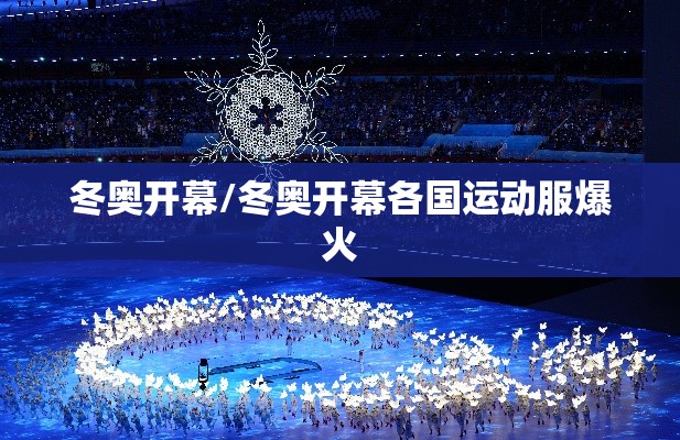 冬奥开幕/冬奥开幕各国运动服爆火