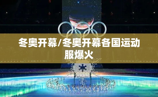 冬奥开幕/冬奥开幕各国运动服爆火