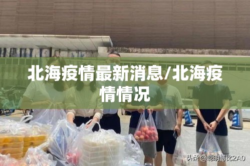 北海疫情最新消息/北海疫情情况 北海疫情最新消息/北海疫情情况