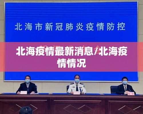 北海疫情最新消息/北海疫情情况 北海疫情最新消息/北海疫情情况
