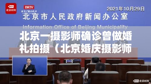 北京一摄影师确诊曾做婚礼拍摄（北京婚庆摄影师确诊）