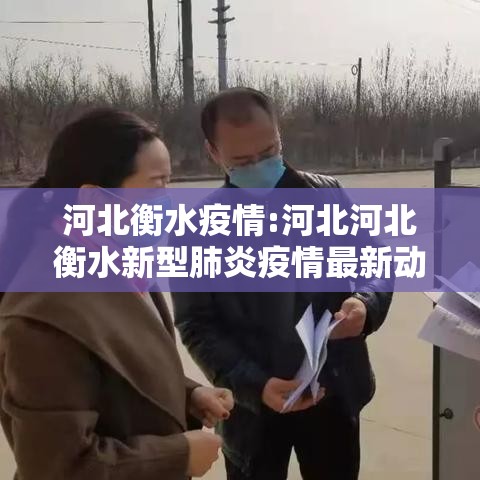 河北衡水疫情:河北河北衡水新型肺炎疫情最新动态 河北衡水疫情:河北河北衡水新型肺炎疫情最新动态