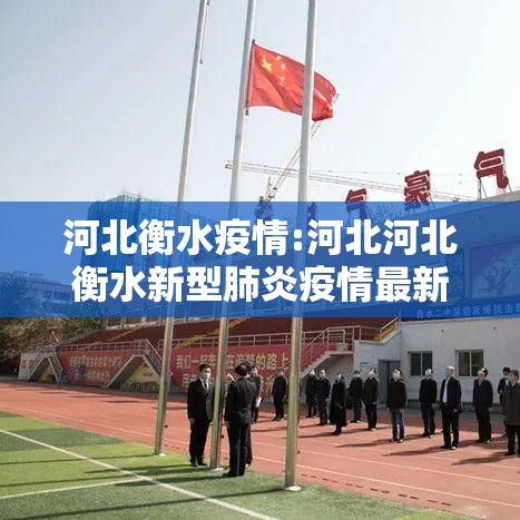 河北衡水疫情:河北河北衡水新型肺炎疫情最新动态 河北衡水疫情:河北河北衡水新型肺炎疫情最新动态