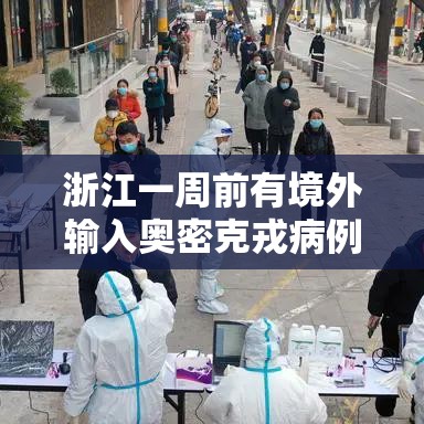 浙江一周前有境外输入奥密克戎病例/浙江一周前有境外输入奥密克戎病例吗