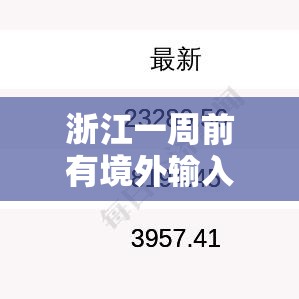 浙江一周前有境外输入奥密克戎病例/浙江一周前有境外输入奥密克戎病例吗