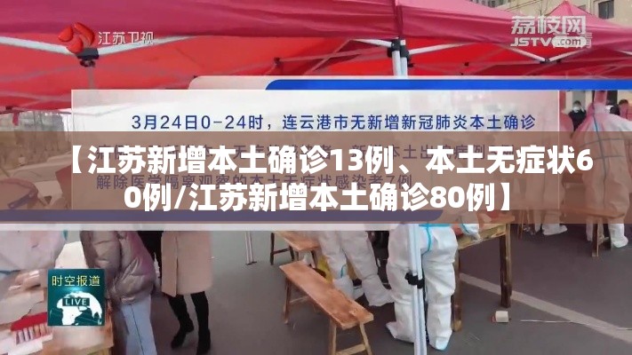 【江苏新增本土确诊13例、本土无症状60例/江苏新增本土确诊80例】