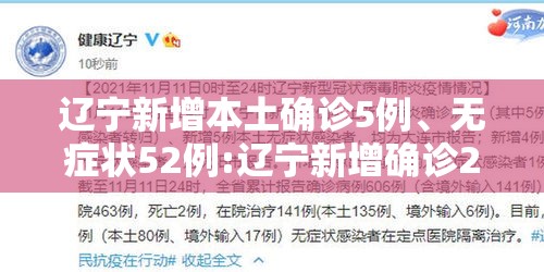 辽宁新增本土确诊5例、无症状52例:辽宁新增确诊2例 无症状感染者3例