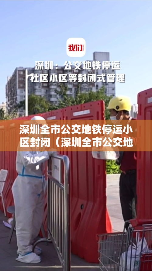 深圳全市公交地铁停运小区封闭(深圳全市公交地铁停运小区封闭时间) 深圳全市公交地铁停运小区封闭(深圳全市公交地铁停运小区封闭时间)