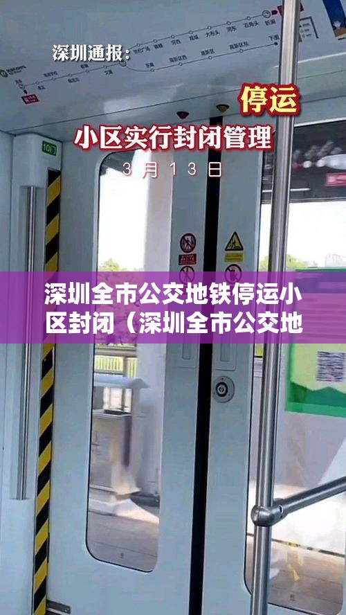 深圳全市公交地铁停运小区封闭(深圳全市公交地铁停运小区封闭时间) 深圳全市公交地铁停运小区封闭(深圳全市公交地铁停运小区封闭时间)