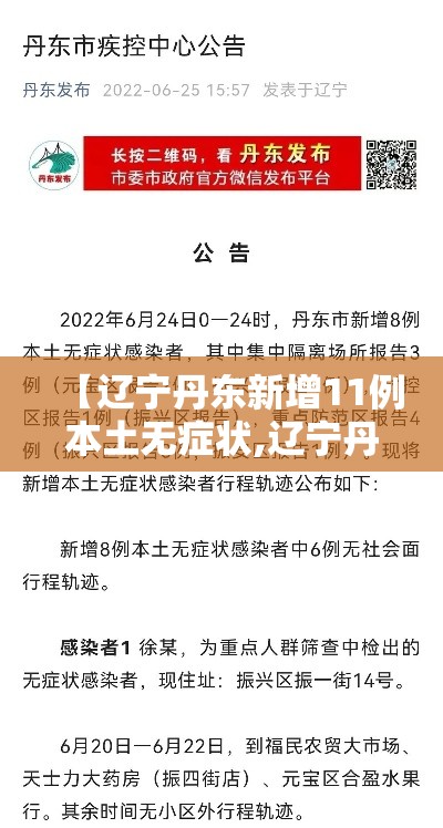 【辽宁丹东新增11例本土无症状,辽宁丹东最新确诊病例轨迹】