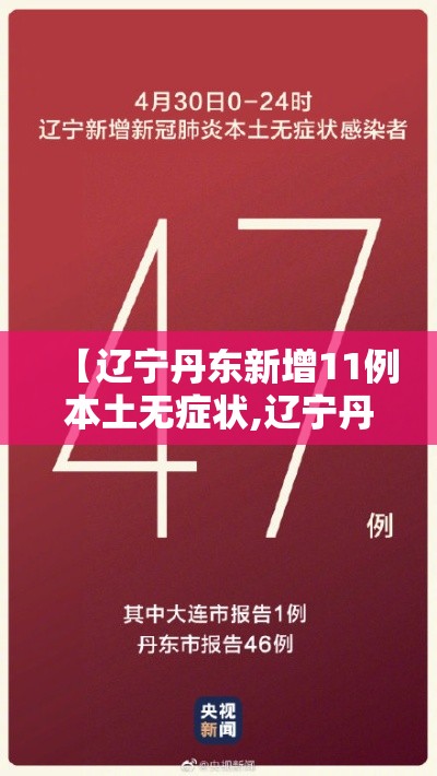 【辽宁丹东新增11例本土无症状,辽宁丹东最新确诊病例轨迹】