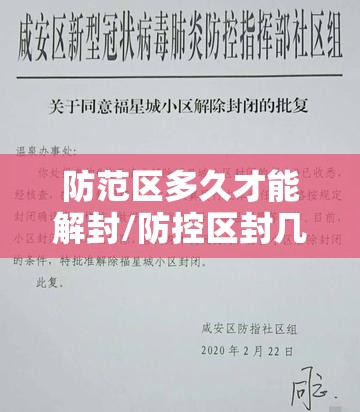 防范区多久才能解封/防控区封几天
