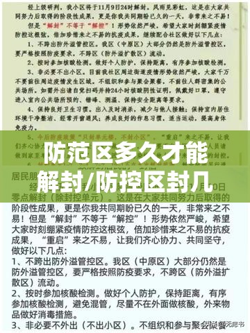 防范区多久才能解封/防控区封几天