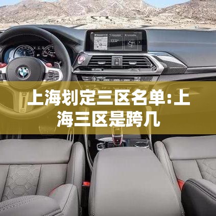 上海划定三区名单:上海三区是跨几 上海划定三区名单:上海三区是跨几