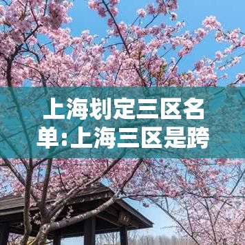 上海划定三区名单:上海三区是跨几 上海划定三区名单:上海三区是跨几