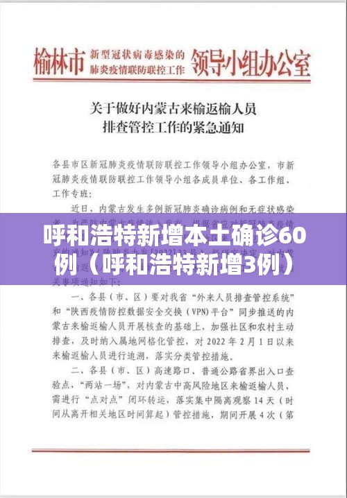 呼和浩特新增本土确诊60例(呼和浩特新增3例) 呼和浩特新增本土确诊60例(呼和浩特新增3例)
