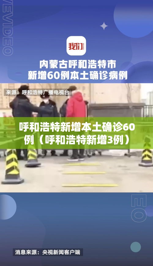 呼和浩特新增本土确诊60例(呼和浩特新增3例) 呼和浩特新增本土确诊60例(呼和浩特新增3例)