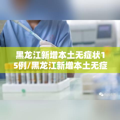 黑龙江新增本土无症状15例/黑龙江新增本土无症状2例