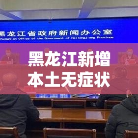 黑龙江新增本土无症状15例/黑龙江新增本土无症状2例