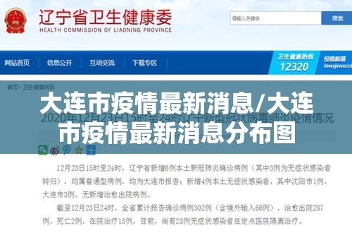 大连市疫情最新消息/大连市疫情最新消息分布图