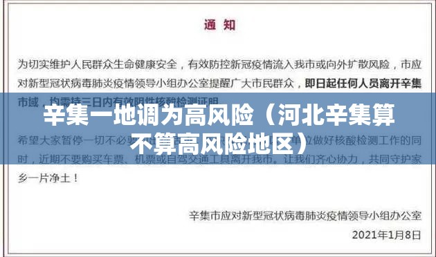 辛集一地调为高风险(河北辛集算不算高风险地区) 辛集一地调为高风险(河北辛集算不算高风险地区)