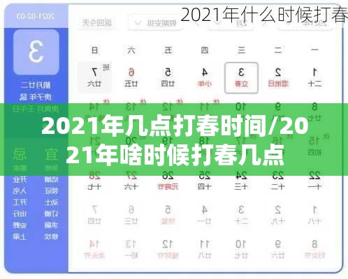 2021年几点打春时间/2021年啥时候打春几点