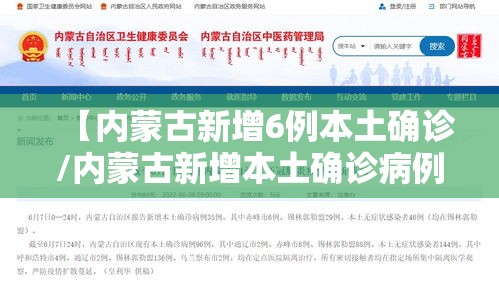 【内蒙古新增6例本土确诊/内蒙古新增本土确诊病例10例】