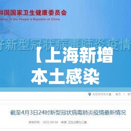 【上海新增本土感染者破两万例/上海新增1例本土病例巳确诊】